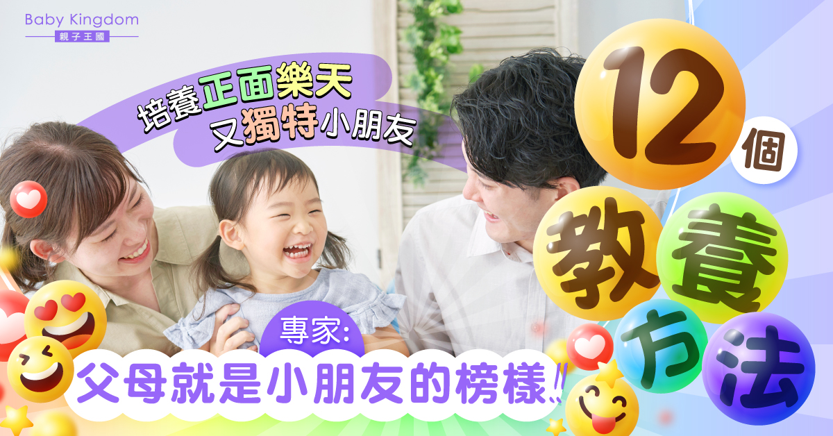 【港識教養】12個教養方法 培養正面樂天又獨特小朋友