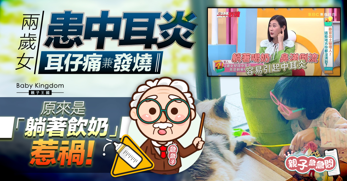 【親子急急問】兩歲女耳仔痛發燒患中耳炎 原來是躺著飲奶惹禍！