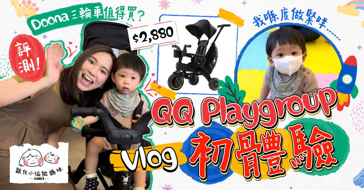 【跟住小編做媽咪】QQ一歲Playgroup初體驗 評測Doona Liki Trike S5!