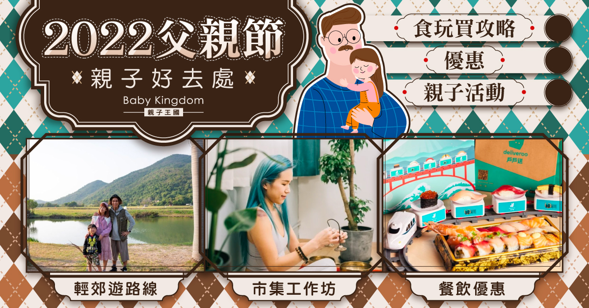 【親子好去處】爸爸辛苦了！2022父親節食玩買攻略｜優惠｜親子活動