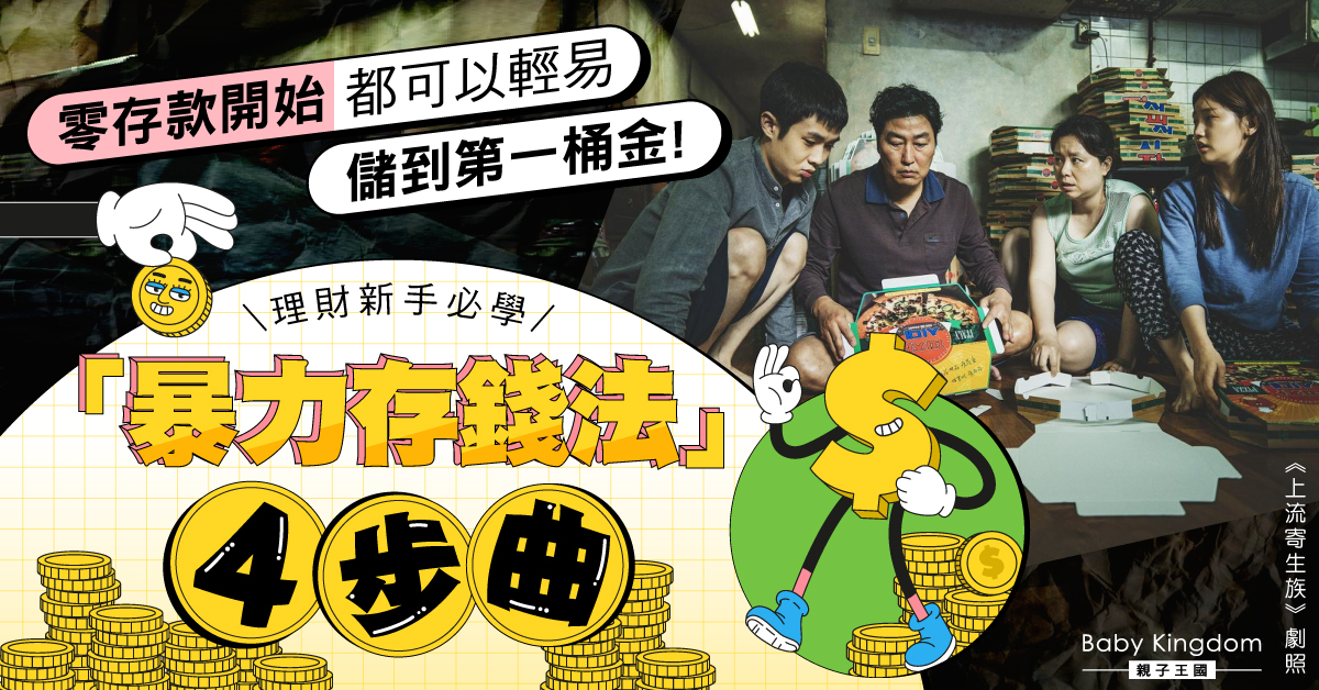 【理財新手必學】暴力存錢法4步曲！零存款都可輕易儲到第一桶金