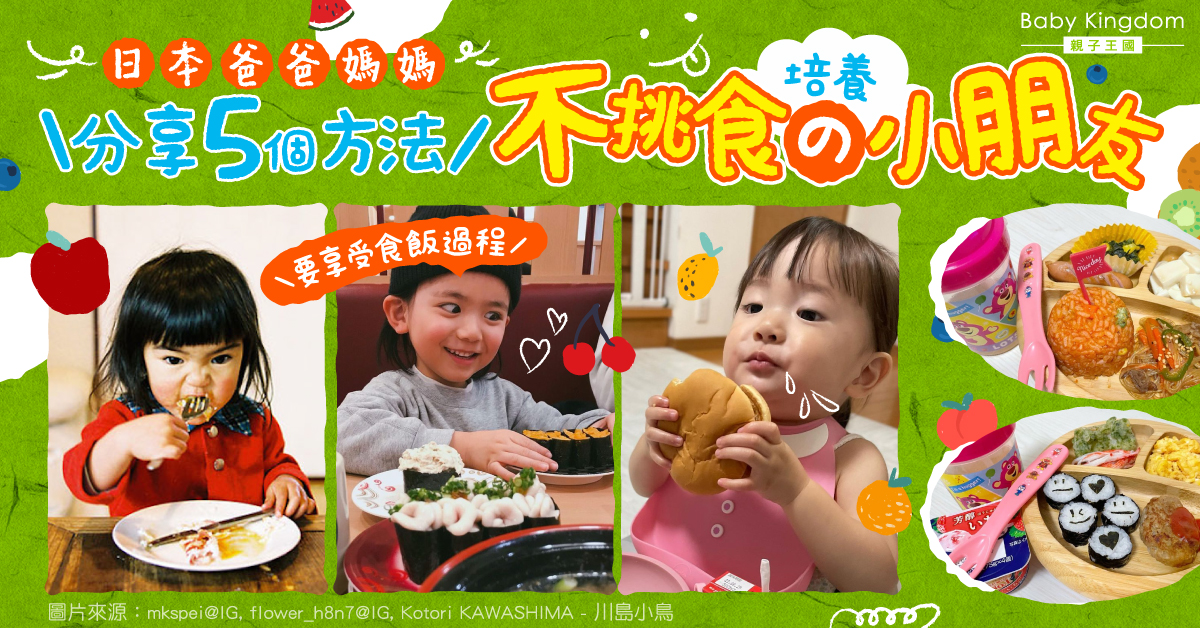 【育兒分享】日本爸媽5個方法 培養小朋友不挑食好習慣
