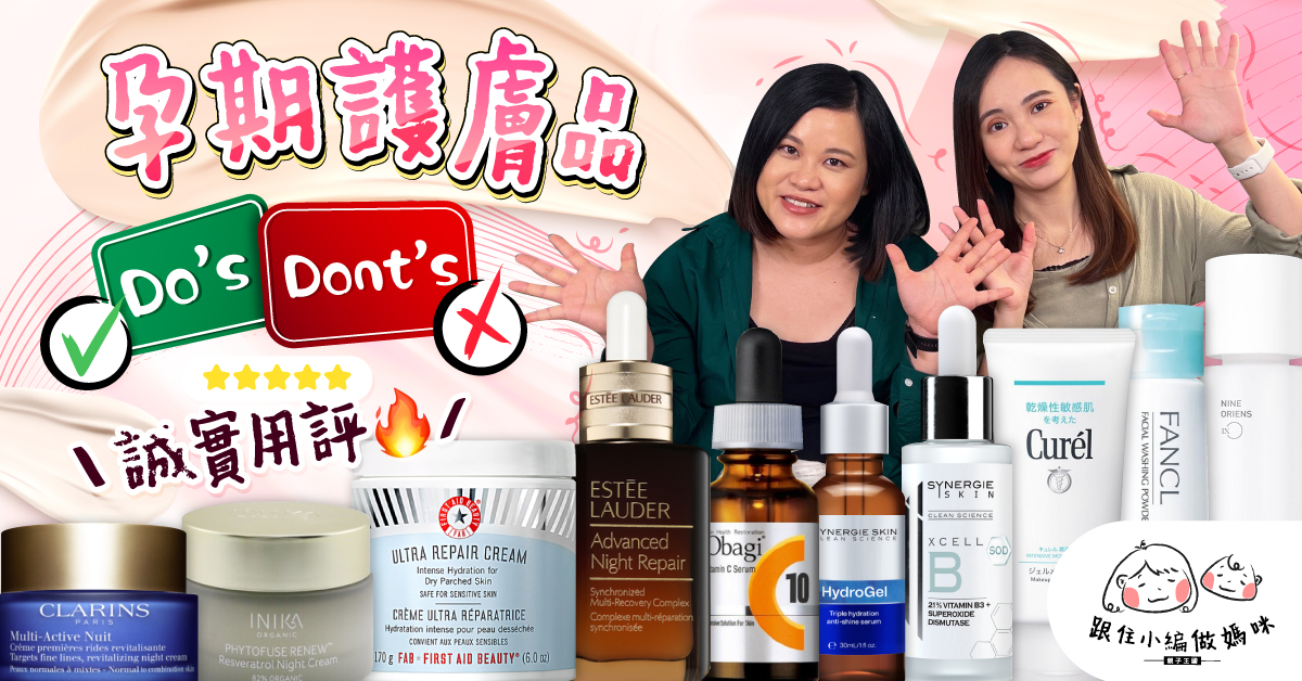 【跟住小編做媽咪】孕期前後護膚品大集合 懷孕有咩成份唔用得？