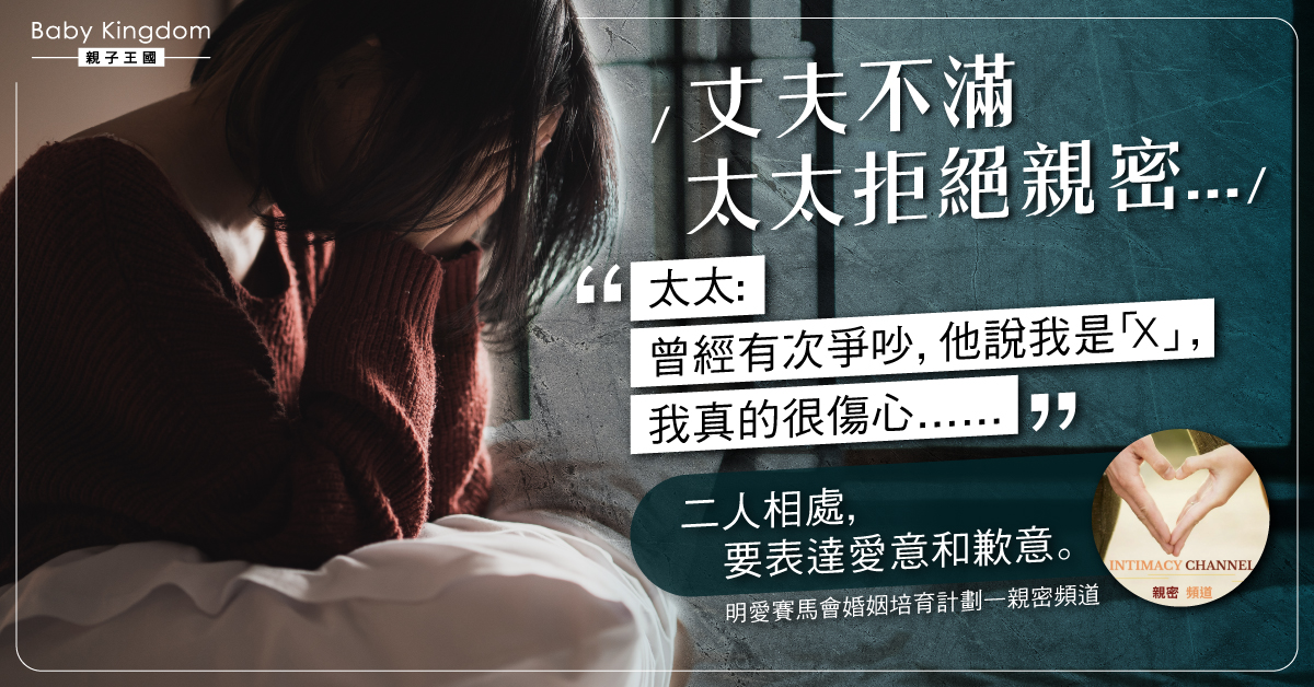 【夫妻之道】無意間言語傷害了伴侶 磨損彼此親密 專家：要學會表達歉意