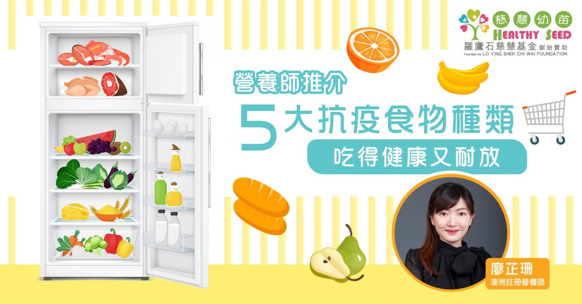 【兒童健康】營養師推介5大抗疫食物種類 吃得健康又耐放