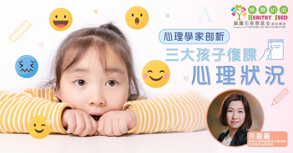 【兒童情緒】心理學家剖析 三大孩子復課心理狀況