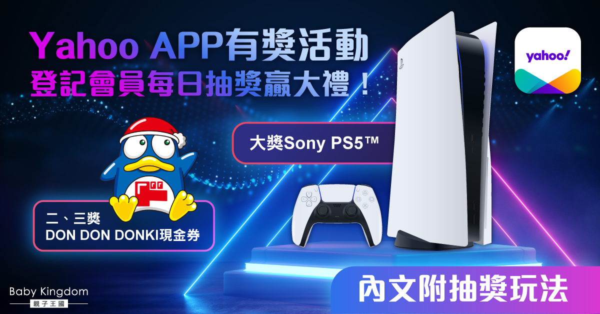 【抽獎送禮】Yahoo Rewards日日抽日日獎 登記會員每日抽獎贏Sony PS5™做父親節禮物！