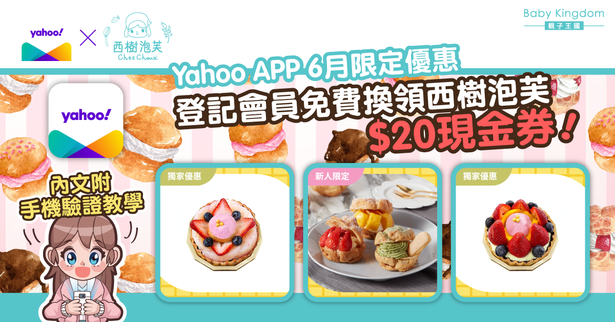 【夏日優惠】Yahoo App初夏迎新優惠 登記會員即可免費搶換西樹泡芙現金券！