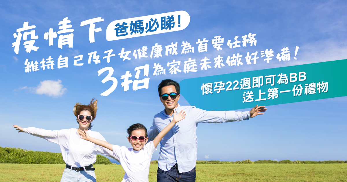 【爸媽必讀】疫情提高港人健康意識 3招為小朋友未來做好準備