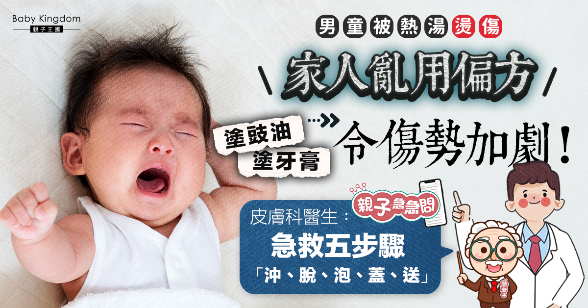 【內有正確急救步驟】男童被熱湯燙傷 家人亂塗豉油牙膏令傷勢加劇！