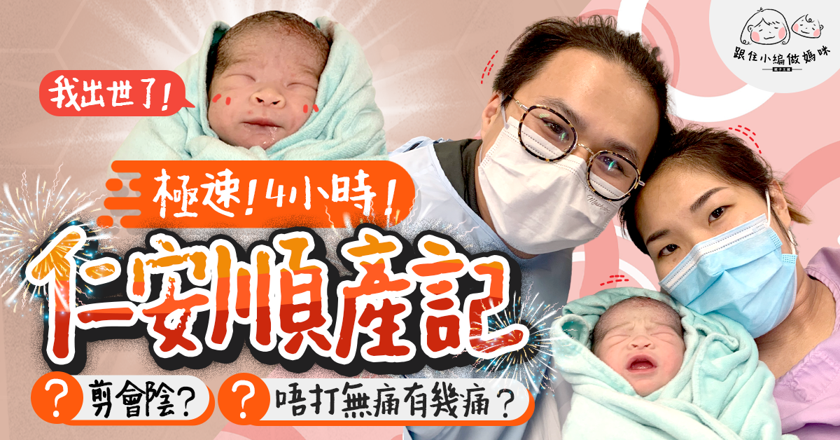 【跟住小編做媽咪】仁安順產記!不打無痛催生 陣痛如火車輾過!