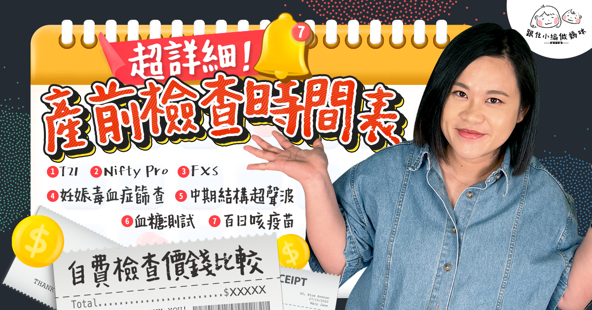 【跟住小編做媽咪】超詳細！產前檢查時間表  比較診所醫院自費檢查價錢