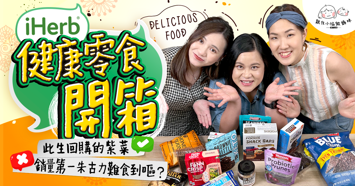 【iHerbs 零食】零廣告!全自費開箱試食!銷量第一朱古力難食到嘔? 海藻脆片世一