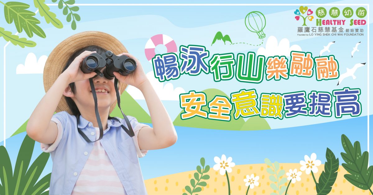 【兒童安全】暢泳行山樂融融 安全意識要提高