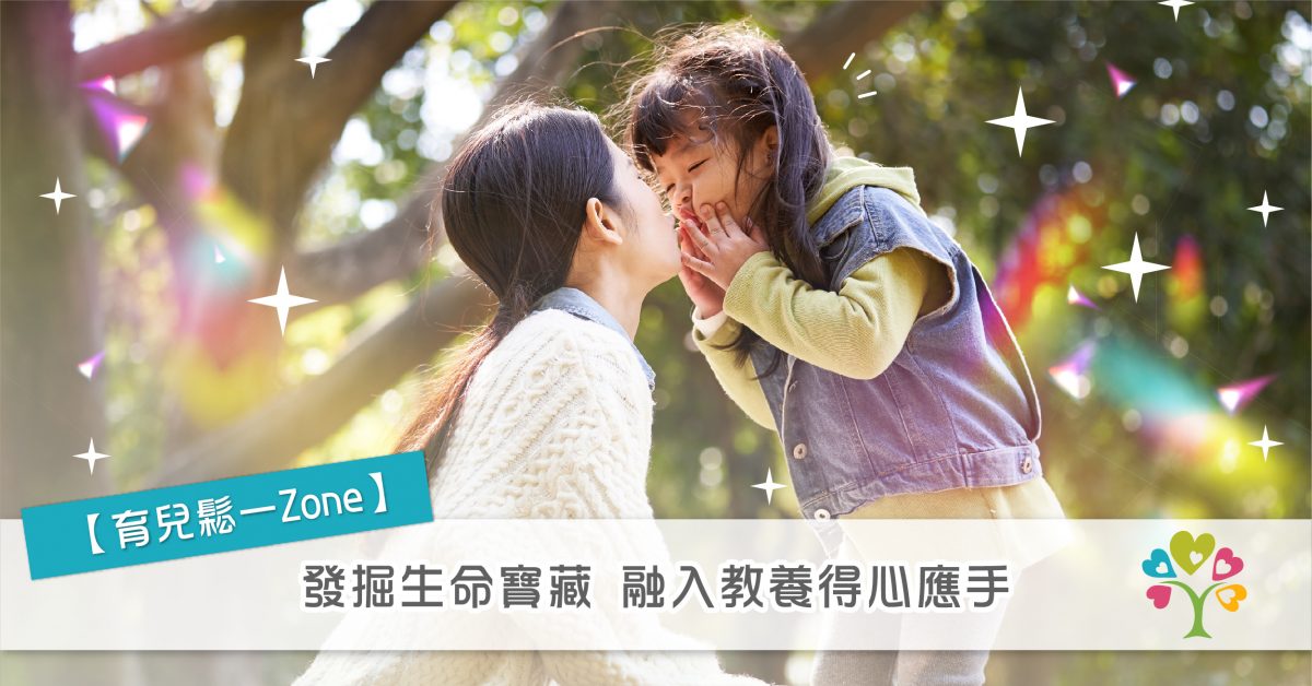 【育兒鬆一Zone】發掘生命寶藏 融入教養得心應手