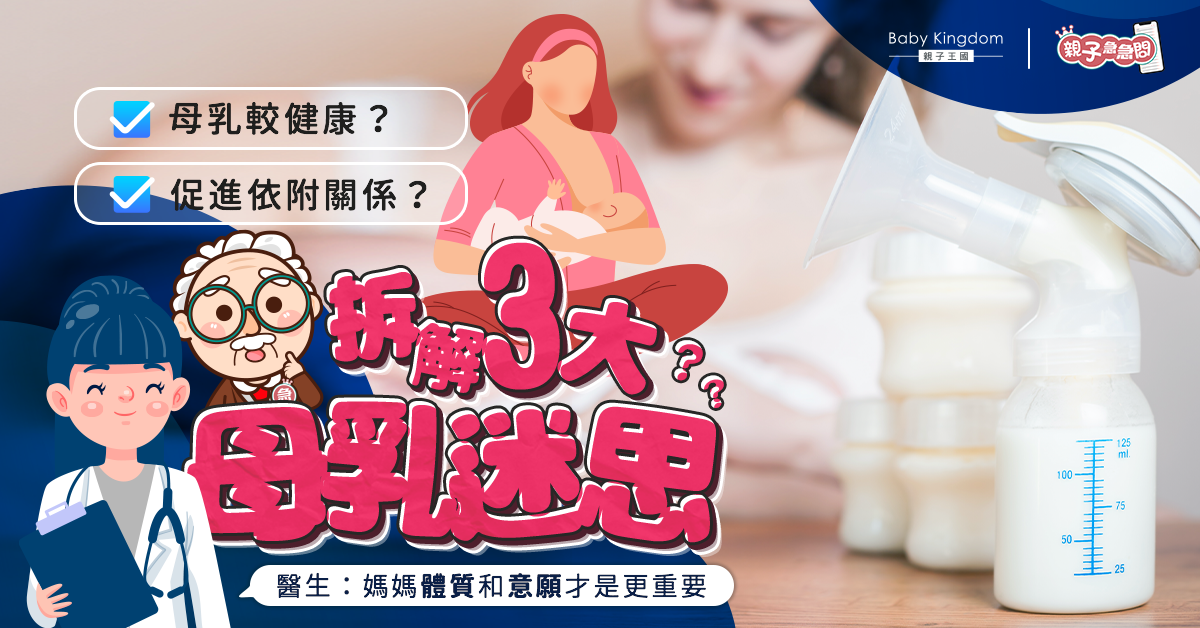 【親子急急問】母乳較健康？拆解3大母乳迷思！醫生：媽媽意願最重要