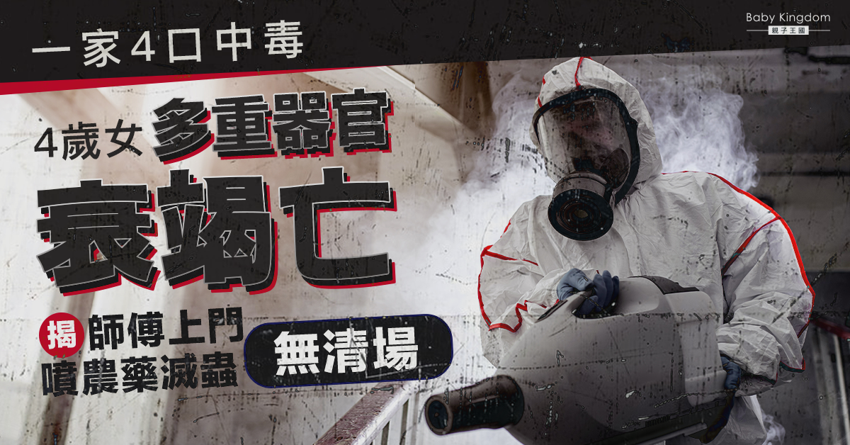 【家長注意】師傅上門噴農藥滅蟲無清場 4歲女多重器官衰竭亡