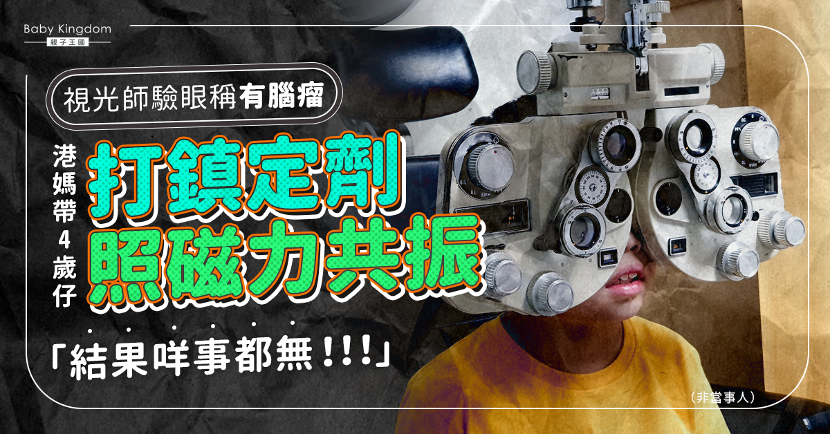 視光師驗眼稱有腦瘤 港媽花4萬帶4歲仔照磁力共振發現虛驚一場