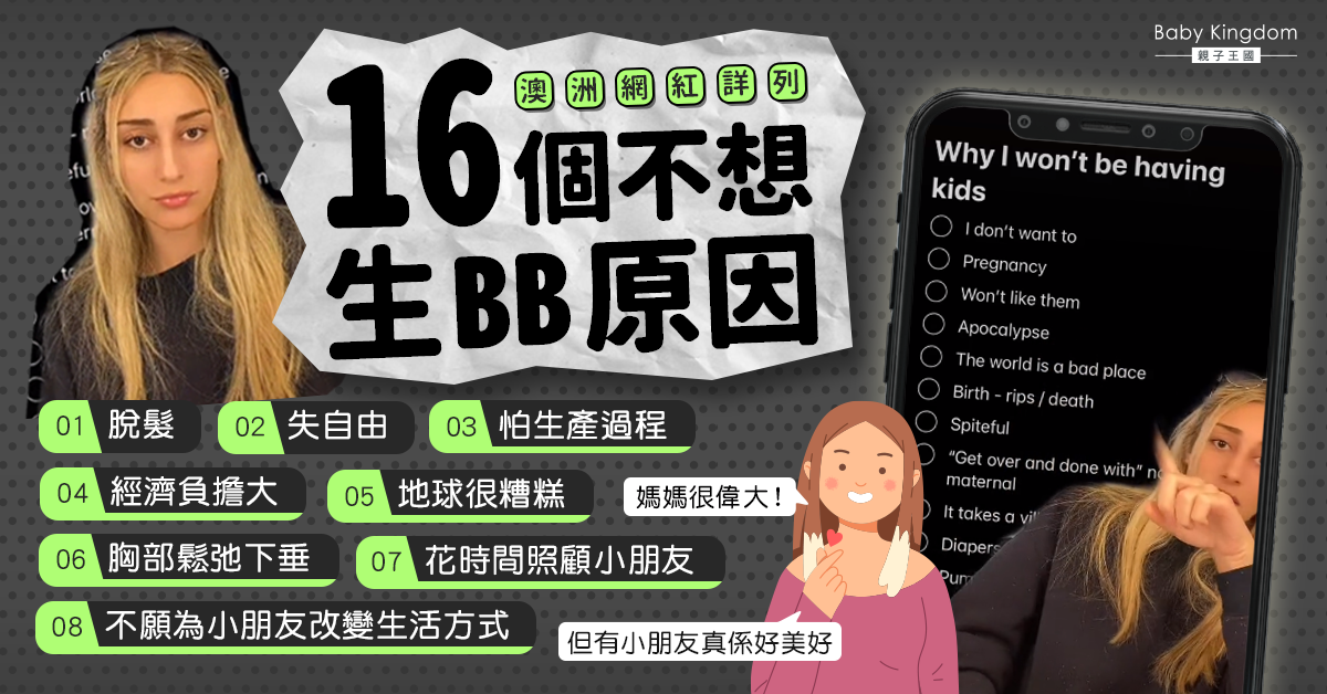 【媽媽心聲】網紅詳列16個不想生BB原因引共鳴 網民：又脫髮又失自由