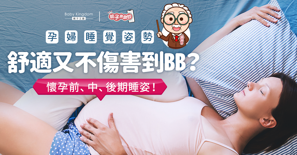 【親子急急問】懷孕前中後期睡姿大不同！舒適睡覺又不傷害到寶寶