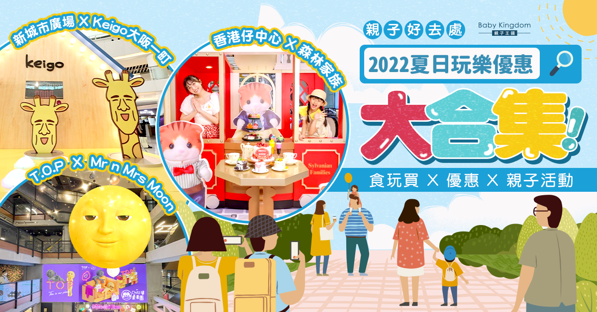 【親子好去處】2022夏日遊山玩水商場展覽玩樂優惠大合集！食玩買｜優惠｜親子活動