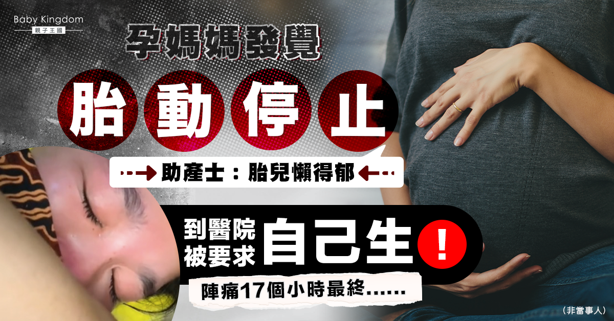 孕媽媽發覺胎動停止 助產士：胎兒懶得郁！陣痛17個小時最終⋯⋯