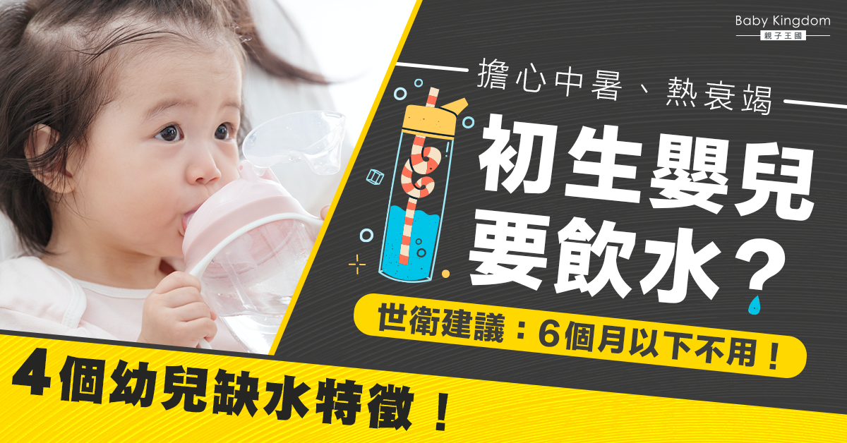 初生嬰兒要飲水？世衛：6個月以下不建議！4個幼兒缺水特徵