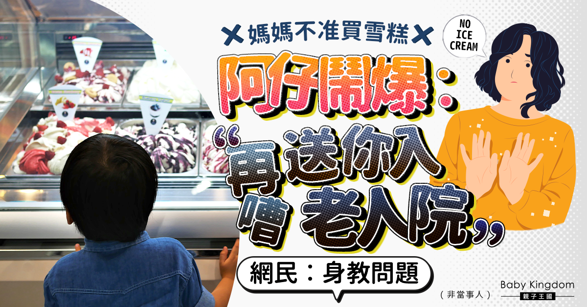 有樣學樣？媽媽拒兒子買雪糕遭鬧爆　網民︰身教問題