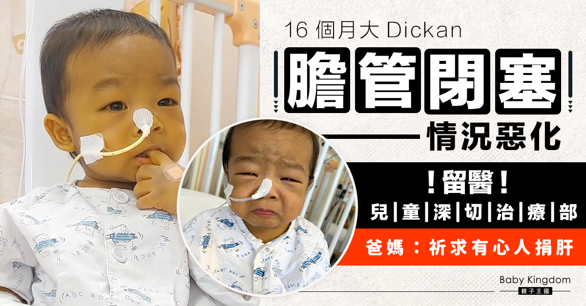 【集氣】16個月大Dickan膽管閉塞情況惡化留醫ICU 爸媽：祈求有心人幫忙