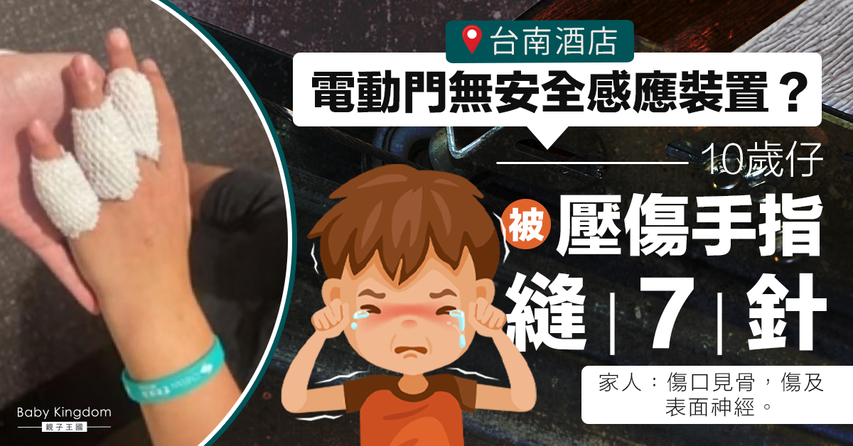 【外遊意外】酒店電動門無安全感應裝置？10歲仔被壓傷手指縫7針