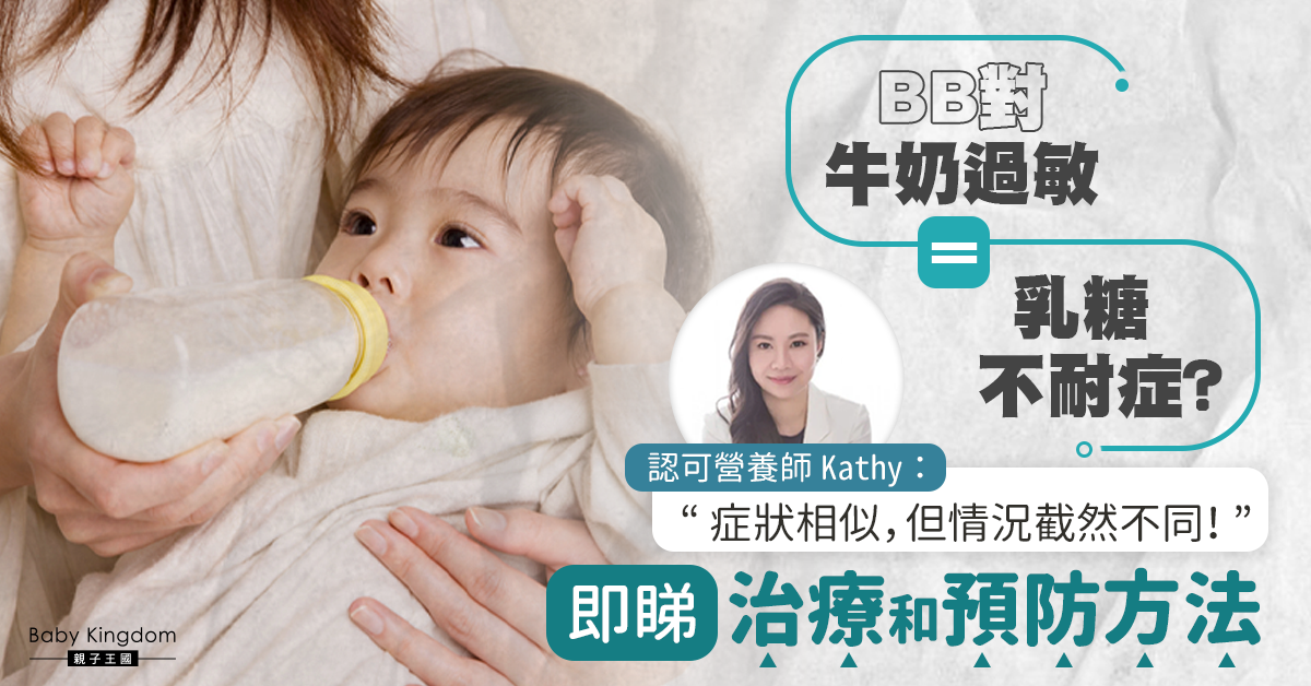 【營養師話你知】乳糖不耐症的小朋友 即是牛奶過敏?有解決方法?