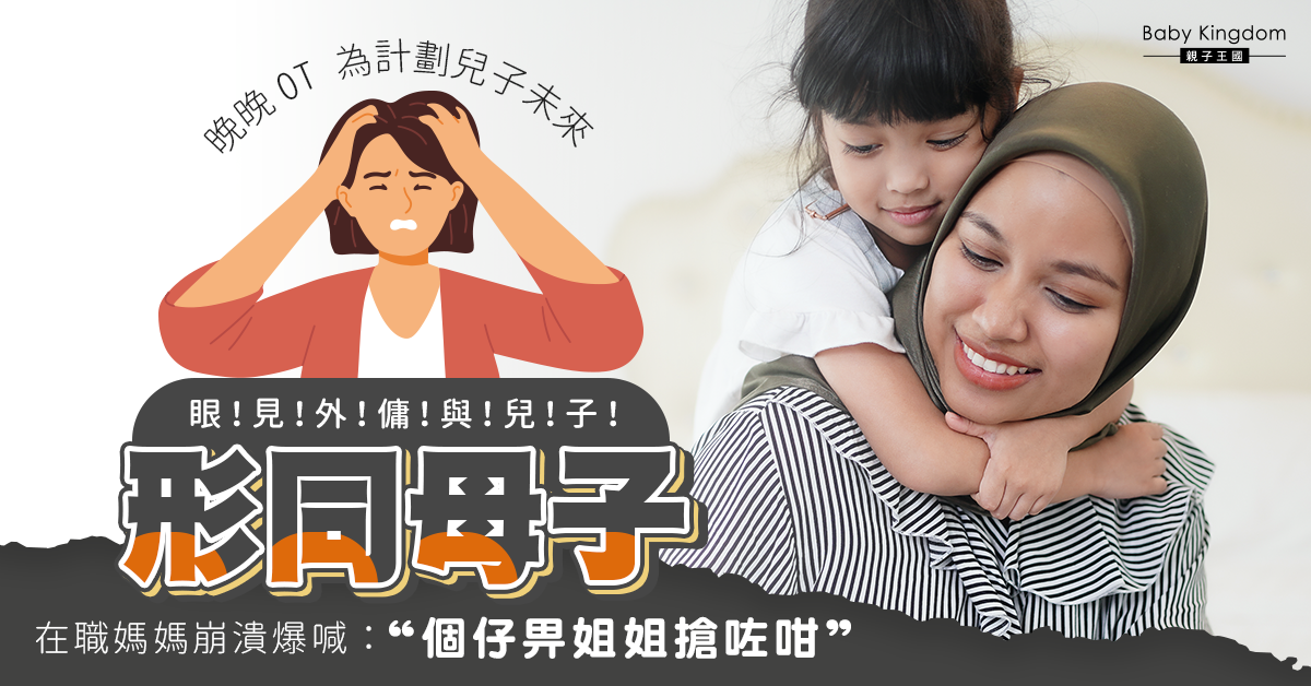 在職媽媽OT回家見外傭與兒子形同母子 崩潰爆喊：個仔畀姐姐搶咗咁