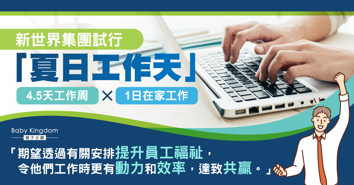【家庭友善】新世界夏季試行4.5天工作周兼一天在家工作 應對職場新常態