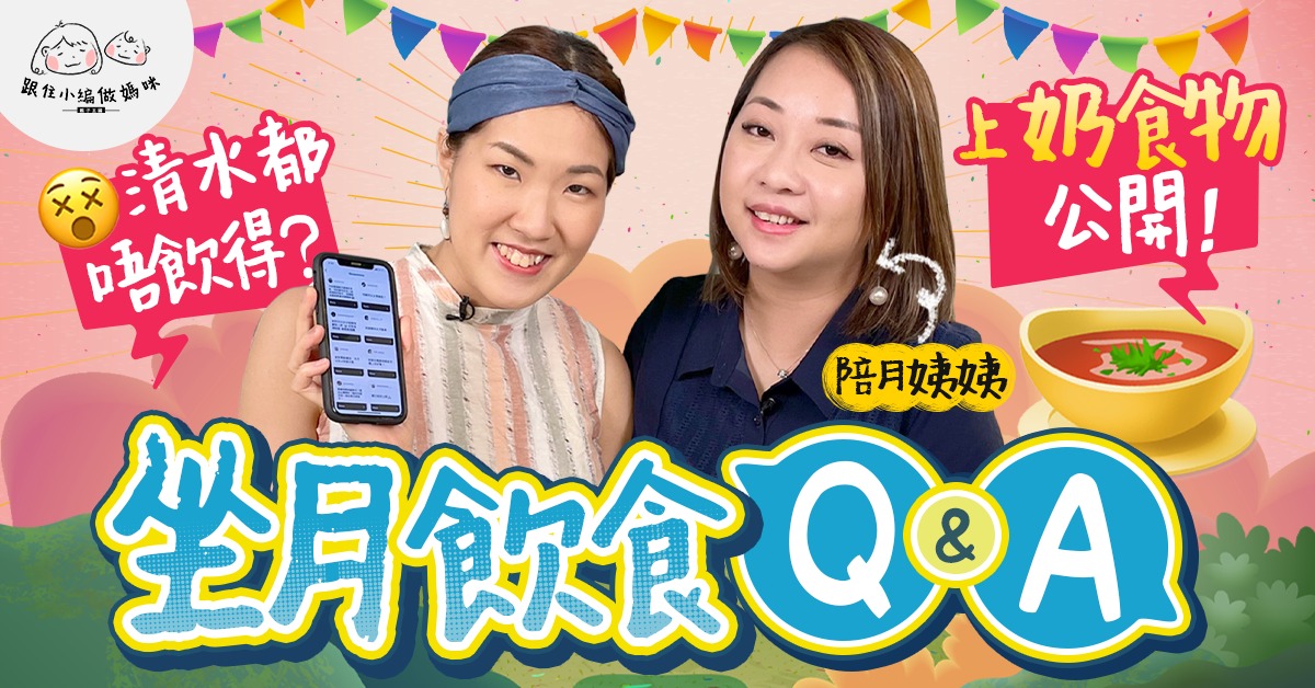 【跟住小編做媽咪】坐月飲食宜忌！產後飲魚湯上奶　反而更易塞奶？