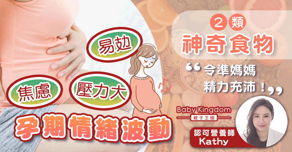【營養師話你知】懷孕期間有助改善情緒的小秘訣