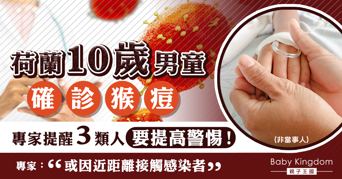 【家長注意】荷蘭10歲男童確診猴痘 專家提醒3類人要提高警惕！