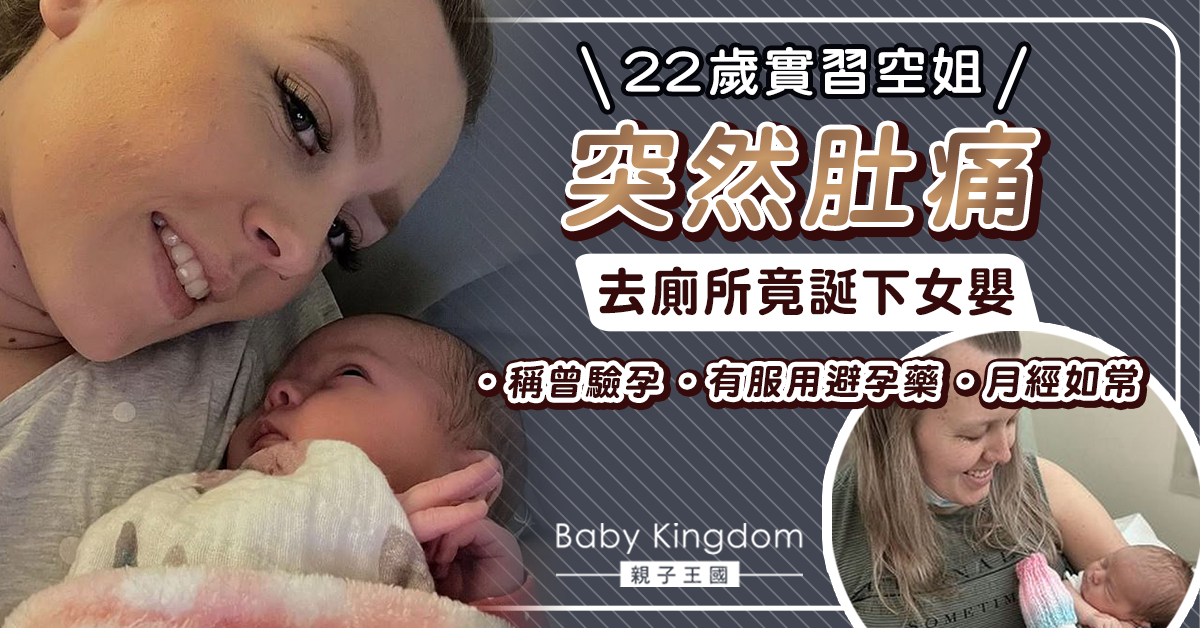 22歲實習空姐不知懷孕 肚痛去廁所竟「見到兩隻小腳」誕下女嬰！