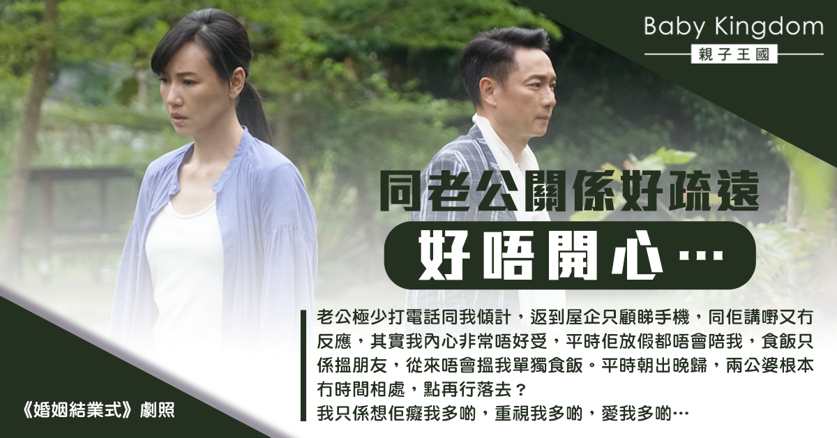 【夫妻關係】與老公關係疏遠 人妻：只想佢重視我多啲愛我多啲