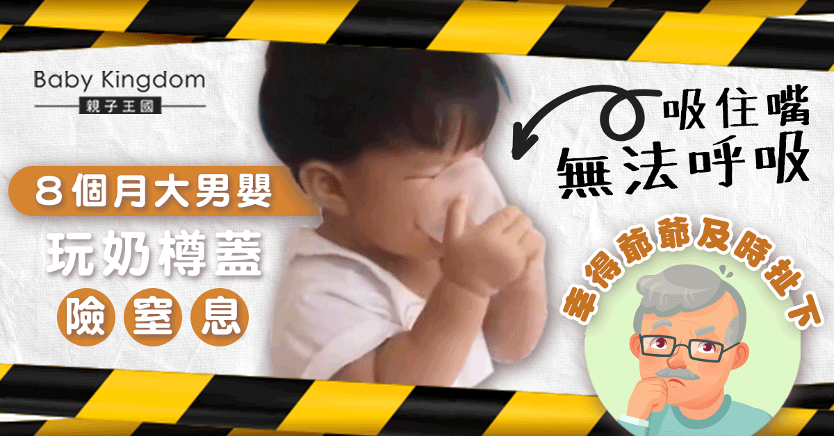【家長注意】8個月大男嬰玩奶樽蓋險窒息 幸得爺爺及時扯下