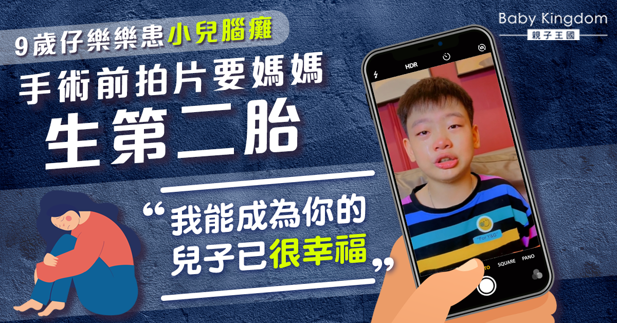 9歲腦癱兒樂樂 手術前拍片要媽媽生第二胎：能成為你的兒子很幸福