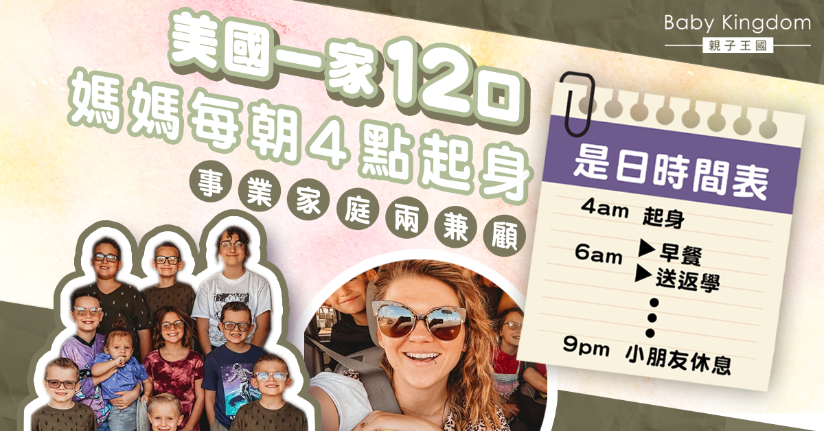 【一家12口】媽媽每朝4點起身照顧小朋友起居飲食 事業家庭兩兼顧！
