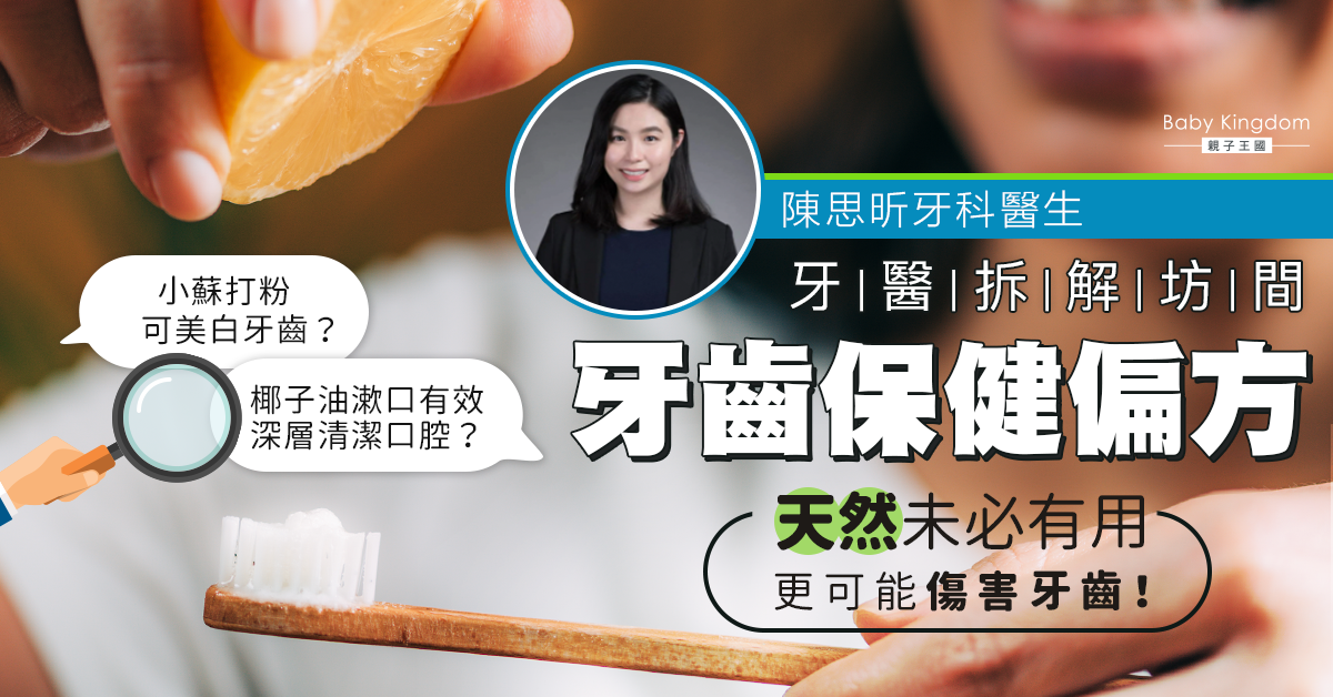 【牙科迷思】哪一種偏方療法真的可以醫好牙齒？牙醫：與其相信偏方不如選擇專業！