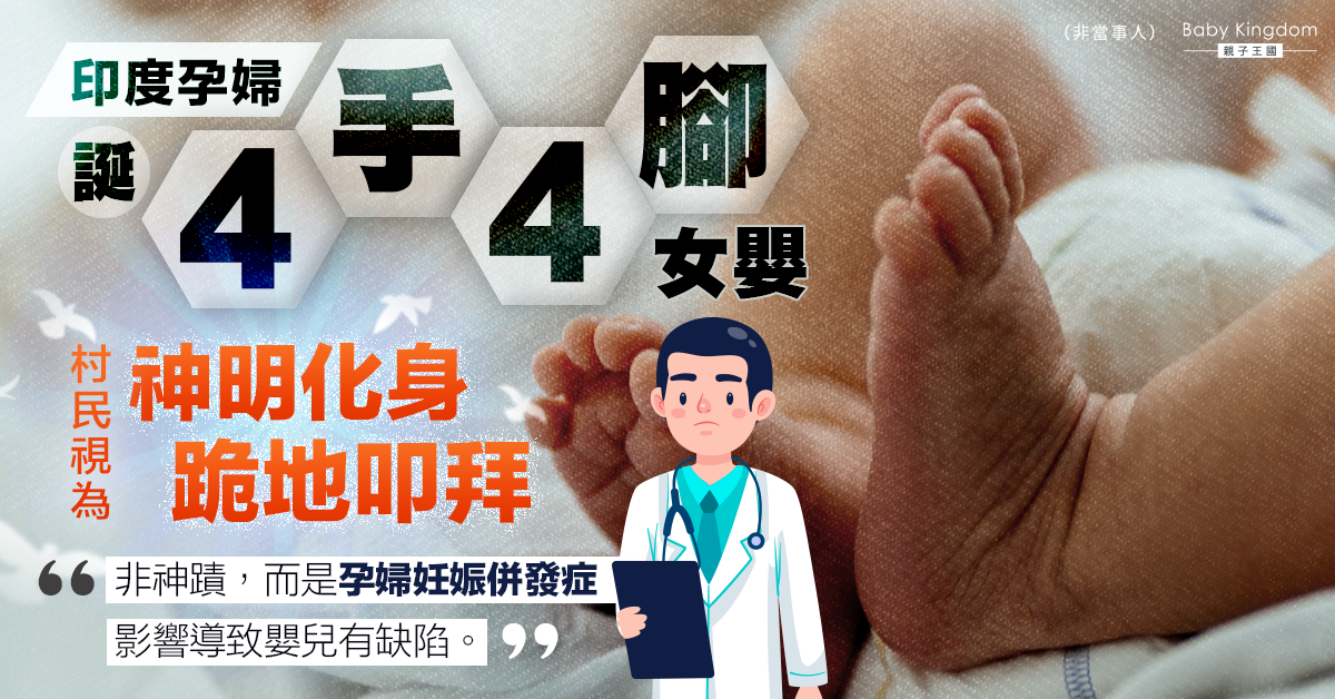 【有圖慎入】印度孕婦誕4手4腳女嬰 村民當神蹟爭相朝聖