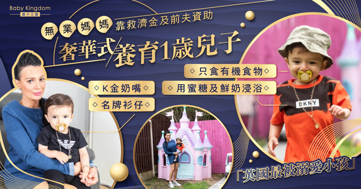 【溺愛兒子】英國媽媽奢華式養育1歲兒子 含金奶嘴、穿名牌服裝惹網民側目