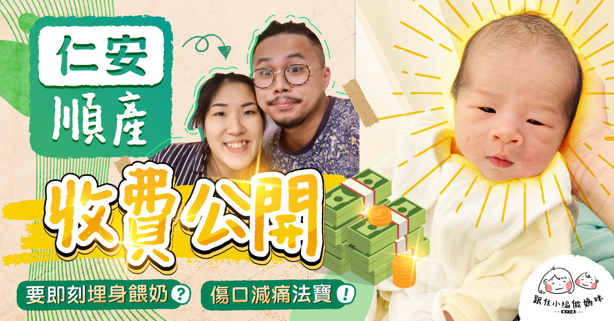 【跟住小編做媽咪】仁安順產埋單幾錢？首次埋身餵痛到尖叫！