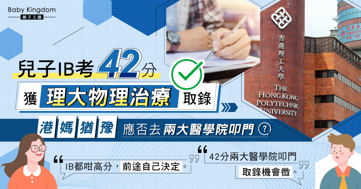 【升學問題】兒子IB考42分獲理大神科取錄 港媽猶豫：仲會去兩間醫學院叩門嗎？
