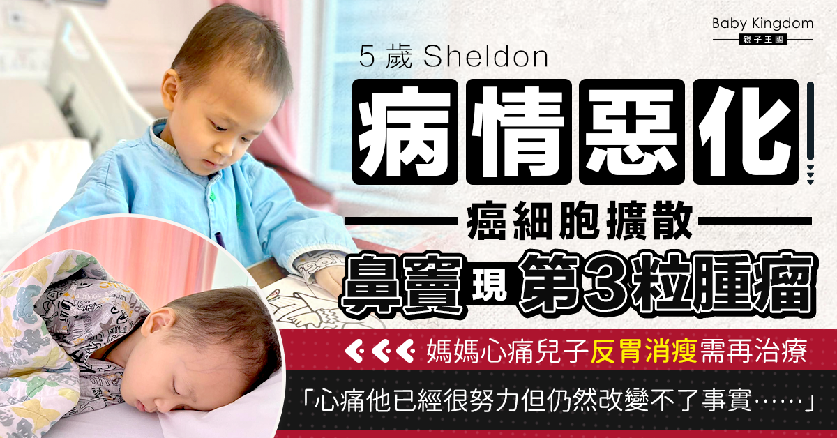 【集氣】鼻竇現第3粒腫瘤 Sheldon病情惡化需再治療 媽媽心痛兒子反胃消瘦