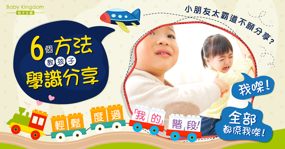 【港識教育】小朋友佔有慾太強不願分享？爸媽必學6招教小朋友開心share！