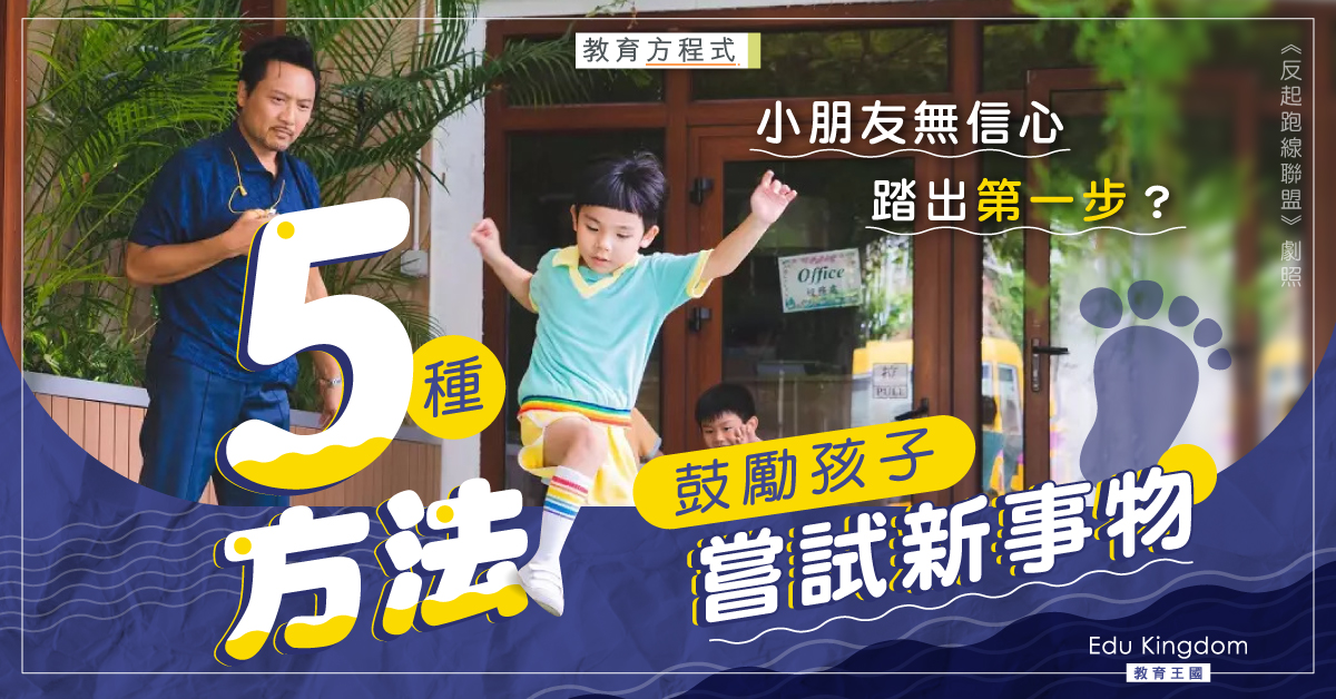 【教育方程式】爸媽必學5種方式鼓勵孩子嘗試新事物  盲目加油打氣只會增添孩子壓力！