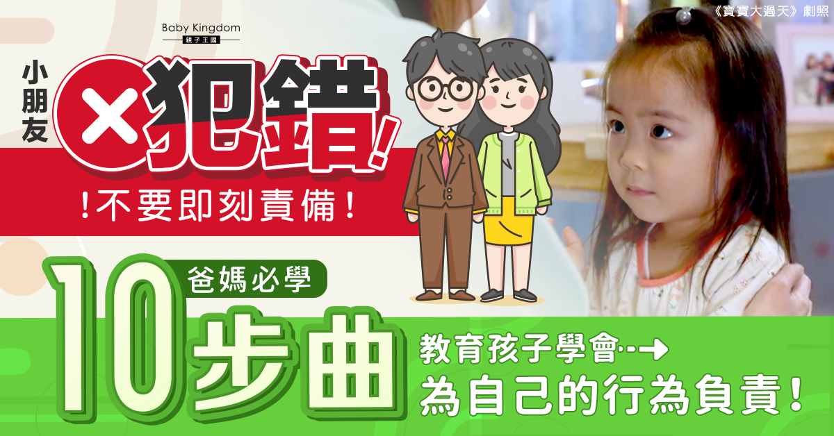 【育兒心理學】發洩情緒的責備不要得！爸媽必學10步曲教育犯錯孩子負責任